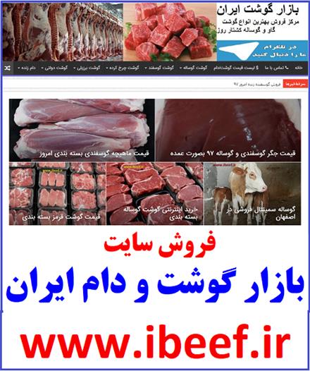 فروش وبسایت بازار گوشت و دام ایران ibeef.ir