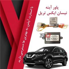 فروش پاور آینه ایکس تریل