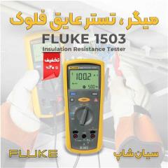 میگر پرتابل 1000V ولتاژ بالا فلوک FLUKE 1503