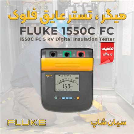 تستر مقاومت عایق پرتابل 5کیلو ولت فلوک FLUKE 1550C