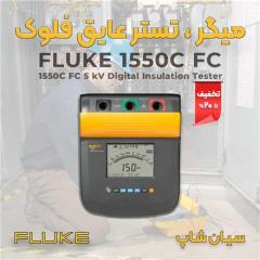 تستر مقاومت عایق پرتابل 5کیلو ولت فلوک FLUKE 1550C decoding=