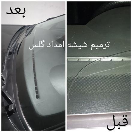 ترمیم شیشه و شفاف سازی شیشه اتومبیل در اصفهان
