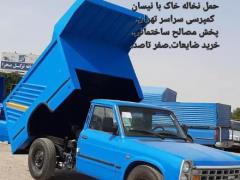 حمل نخاله ، خاک و مصالح ساختمانی با نیسان کمپرسی سراسر تهران