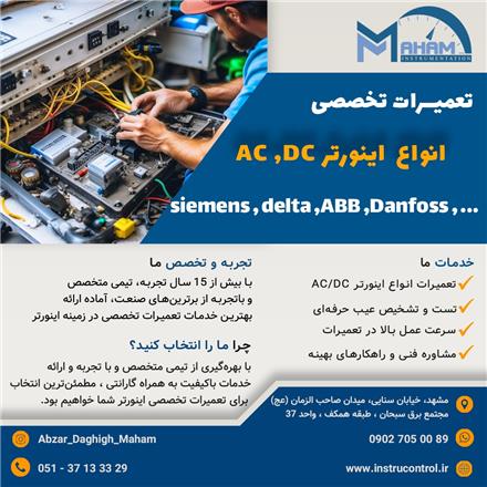 تعمیرات تخصصی انواع اینورتر AC , DC