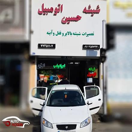 نصب شیشه اتومبیل در کلیه مناطق تهران