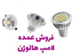 فروش عمده لامپ هالوژن