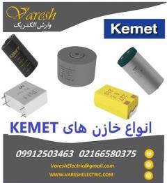 فروش انواع خازن های Kemet وارش الکتریک