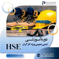 دوره آموزشی ایمنی و بهداشت صنعتی HSE ویژه