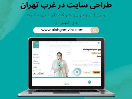 شرکت طراحی سایت در غرب تهران