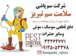 شرکت سمپاشی و دفع حشرات سلامت سم تبریز