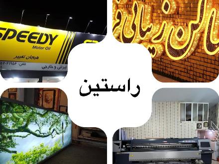 تابلو سازی و چاپ ارسال به کلیه مناطق تهران