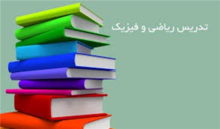 تدریس ریاضی و فیزیک تقویتی در شیراز