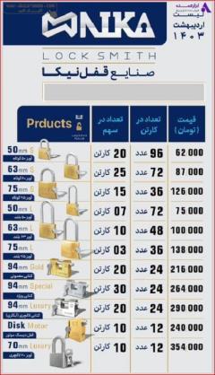 لیست 1403 قفل نیکا با 5 درصد تخفیف