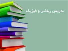 تدریس ریاضی و فیزیک تقویتی در شیراز decoding=