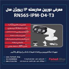 فروش دوربین مداربسته IP ریویژن مدل RN565-IPM-D4-T3