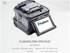 دستگاه فیوژن فیبر نوری 90S+