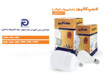 فروش لامپ ال ای دی کالیوز اصفهان