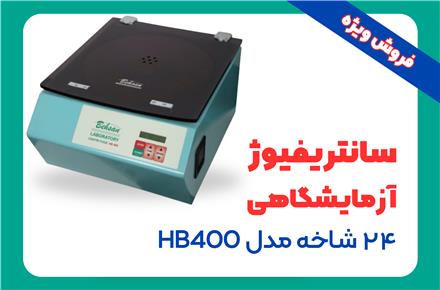 فروش سانتریفیوژ آزمایشگاهی 24 شاخه مدل HB400
