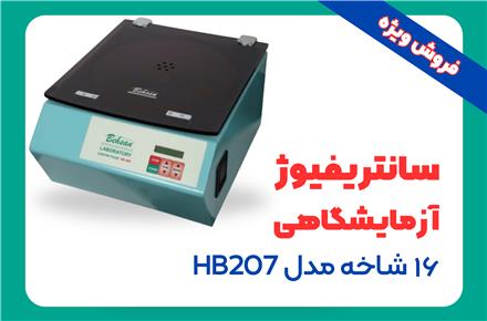 فروش سانتریفیوژ آزمایشگاهی 16 شاخه مدل HB207