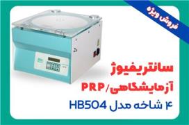 فروش سانتریفیوژ PRP / آزمایشگاهی 4 شاخه مدل HB504 decoding=