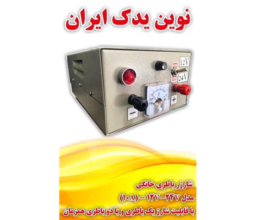 شارژر باطری خانگی مدل 12 و 24 ولت یک باطری دو باطری