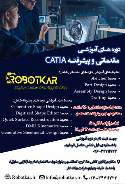 ثبت نام دوره آموزشی و پیشرفته کتیا(catia)