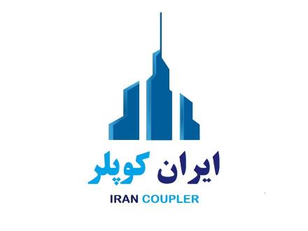 کوپلر تولیدی گروه صنعتی ایران کوپلر