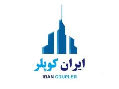 کوپلر تولیدی گروه صنعتی ایران