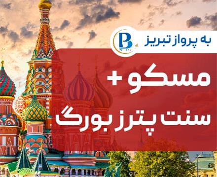 تور روسیه (  مسکو + سن پترزبورگ )  اقامت در هتل Holiday Inn-Brosko 4 ستاره