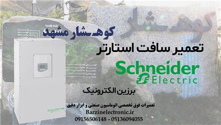 تعمیر سافت استارتر بزرگترین آبشار مصنوعی ایران