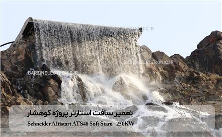 تعمیر سافت استارتر بزرگترین آبشار مصنوعی ایران