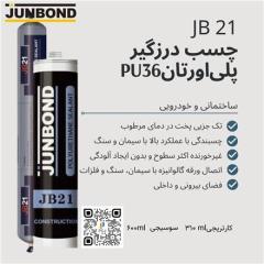 چسب درزگیر پلی اورتان با شور36  برند Junbond