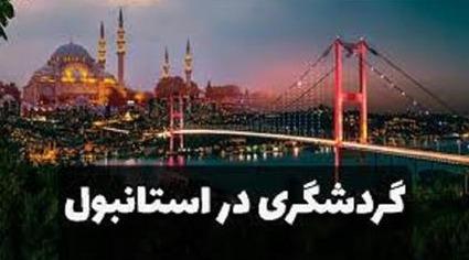 تور ترکیه (  استانبول )  با پرواز قشم ایر اقامت در هتل gorur 3 ستاره
