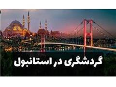 تور ترکیه (  استانبول )  با پرواز قشم ایر اقامت در هتل gorur 3