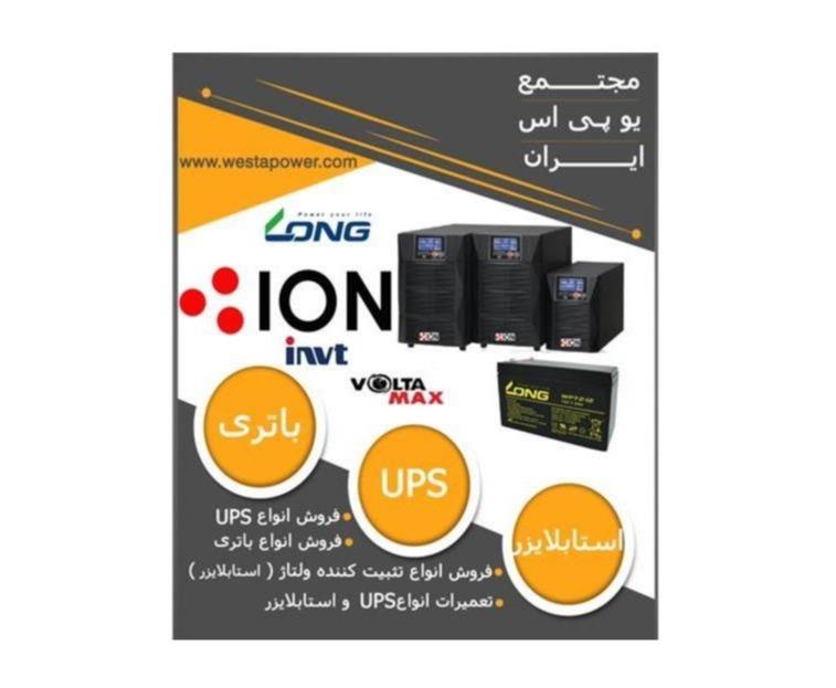 فروش یو پی اس و باتری و استابلایزر در اصفهان