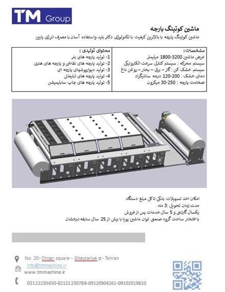 ماشین کوتینگ و چاپ پارچه