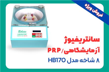 فروش سانتریفیوژ PRP / آزمایشگاهی - مدل HB170