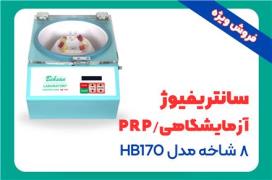 فروش سانتریفیوژ PRP / آزمایشگاهی - مدل HB170