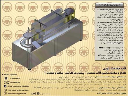 ماشین پرکن و سیل کن یخمک و نوشمک