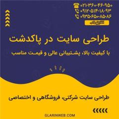 طراحی سایت در پاکدشت