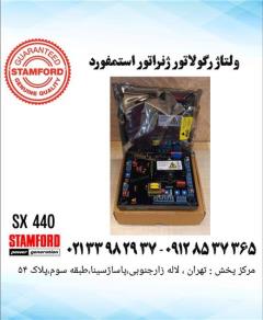 ولتاژ رگولاتور sx440 ارجینال