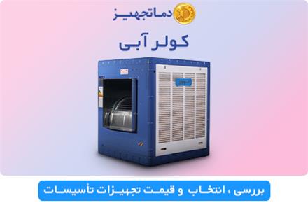 خرید کولر آبی