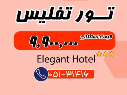 تور گرجستان (  تفلیس )  با پرواز سپهران اقامت در هتل Elegant 3 ستاره