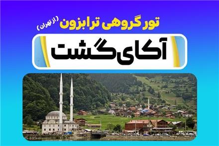 تور ترکیه (  ترابزون )  زمینی  اقامت در هتل نووتل 5 ستاره