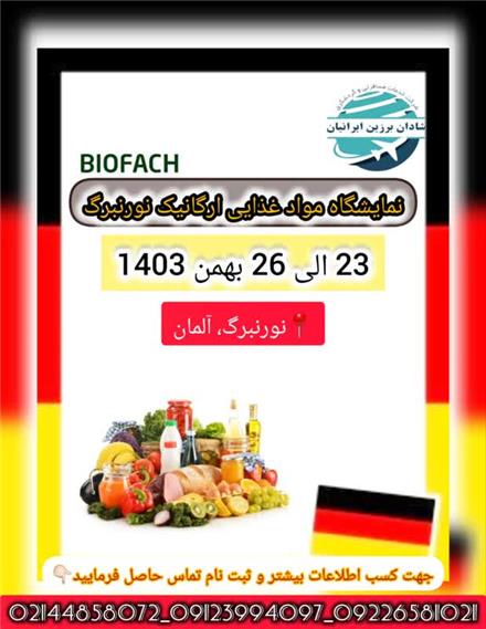 نمایشگاه مواد غذایی ارگانیک آلمان (BioFach)