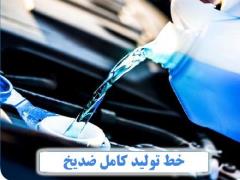 خط تولید ضدیخ خودرو