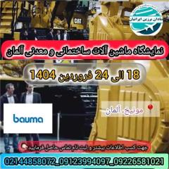 نمایشگاه ماشین آلات ساختمانی و معدنی آلمان (Bauma)