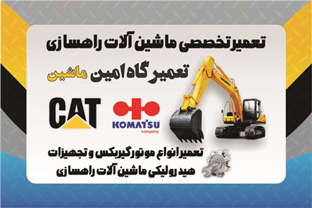 تعمیرات ماشین آلات راهسازی