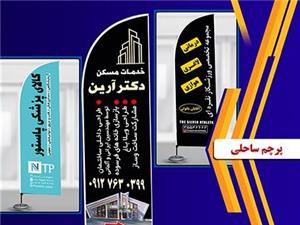 چاپ پرچم اختصاصی ساحلی و تشریفات در تبریز