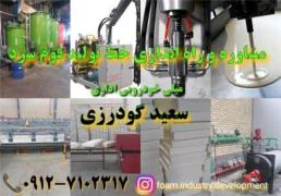 مشاوره و راه اندازی خط تولید فوم سرد مبلی ، اداری